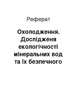 Реферат: Охолодження. Дослідженя екологічності мінеральних вод та їх безпечного видобування