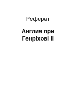 Реферат: Англия при Генріхові II