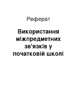 Реферат: Використання міжпредметних зв'язків у початковій школі