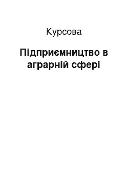 Курсовая: Підприємництво в аграрній сфері