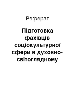 Реферат: Підготовка фахівців соціокультурної сфери в духовно-світоглядному дискурсі