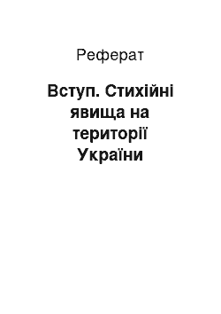 Реферат: Вступ. Стихійні явища на території України