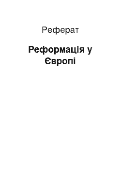 Реферат: Реформация в Европе