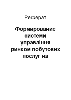 Реферат: Формирование системи управління ринком побутових послуг на муніципальному уровне