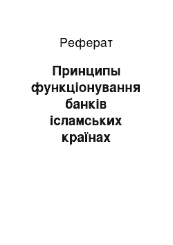 Реферат: Принципы функціонування банків ісламських країнах