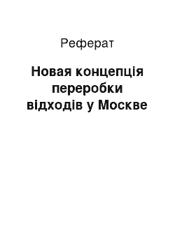 Реферат: Новая концепція переробки відходів у Москве