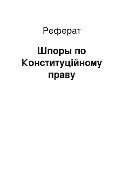 Реферат: Шпоры по Конституційному праву