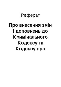 Реферат: Про внесення змін і доповнень до Кримінального Кодексу та Кодексу про адміністративні правопорушення (03.02.93)