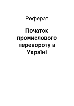 Реферат: Початок промислового перевороту в Україні