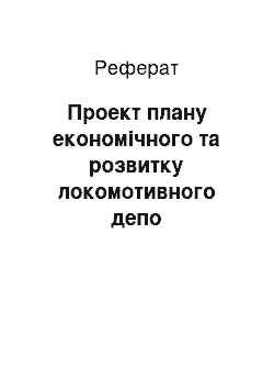 Реферат: Проект плану економічного та розвитку локомотивного депо