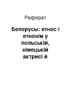 Реферат: Белорусы: етнос і етнонім у польській, німецькій актрисі й шведської історичної думки XVI — XVII ст