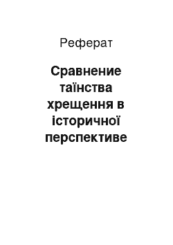 Реферат: Сравнение таїнства хрещення в історичної перспективе