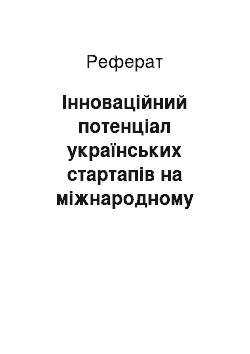 Реферат: Інноваційний потенціал українських стартапів на міжнародному ринку