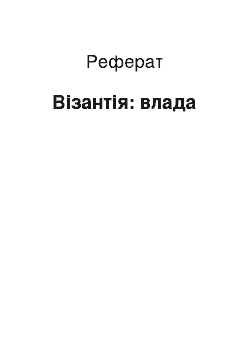 Реферат: Византия: влада