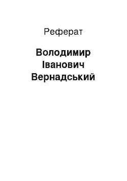 Реферат: Володимир Іванович Вернадський