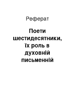 Реферат: Поети шестидесятники, їх роль в духовній письменній культурі ХХ століття