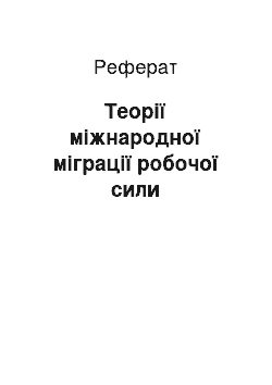 Реферат: Теорії міжнародної міграції робочої сили