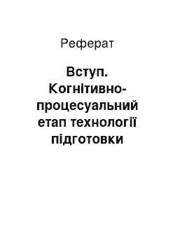 Реферат: Вступ. Когнітивно-процесуальний етап технології підготовки майбутніх учителів гуманітарного профілю до навчання старшокласників проектної навчально-пізнавальної діяльності