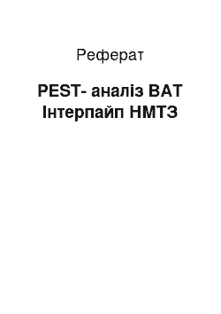 Реферат: PEST-аналіз ВАТ Інтерпайп НМТЗ