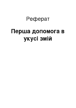 Реферат: Первая допомогу в укуси змей