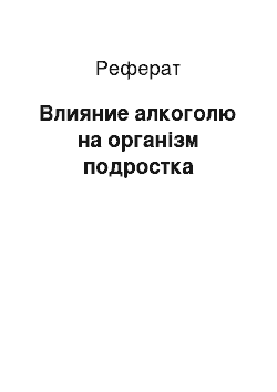 Реферат: Влияние алкоголю на організм подростка