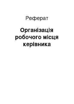 Реферат: Організація робочого місця керівника