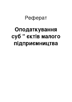 Реферат: Оподаткування суб " єктів малого підприємництва