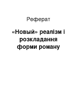 Реферат: «Новый» реалізм і розкладання форми роману