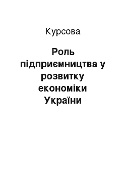 Курсовая: Роль підприємництва у розвитку економіки України