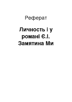 Реферат: Личность і у романі Є.І. Замятина Ми