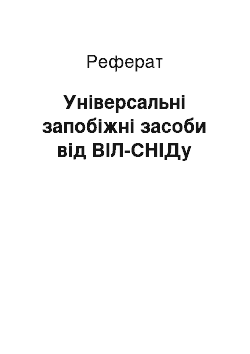 Реферат: Універсальні запобіжні засоби від ВІЛ-СНІДу