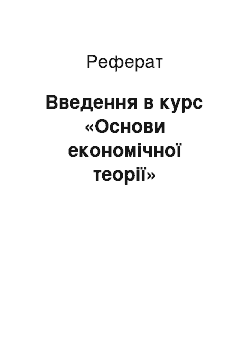 Реферат: Введення в курс «Основи економічної теорії»