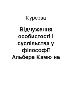 Курсовая: Відчуження особистості і суспільства у філософії Альбера Камю на прикладі повісті «Сторонній»