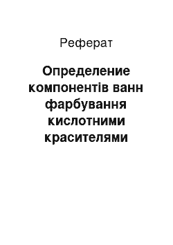 Реферат: Определение компонентів ванн фарбування кислотними красителями