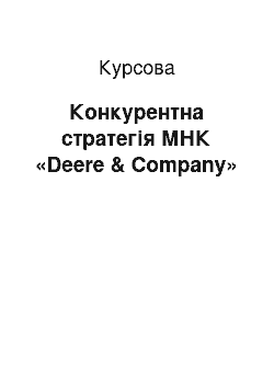 Курсовая: Конкурентна стратегія МНК «Deere & Company»