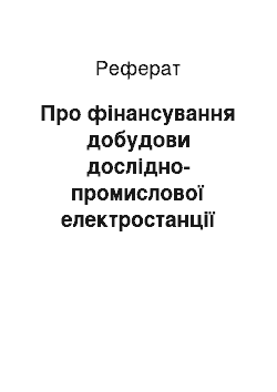 Реферат: Про фінансування добудови дослідно-промислової електростанції науково-виробничого підприємства «Машпроект» (13.04.2001)