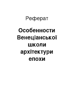 Реферат: Особенности Венеціанської школи архітектури епохи відродження