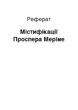 Реферат: Містифікації Проспера Меріме