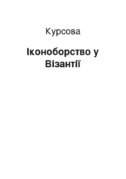 Курсовая: Іконоборство у Візантії