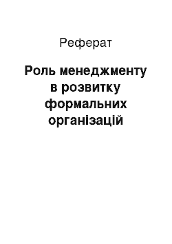 Реферат: Роль менеджменту в розвитку формальних організацій