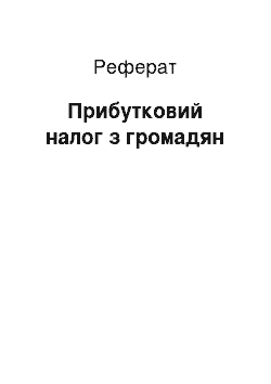 Реферат: Прибутковий налог з громадян