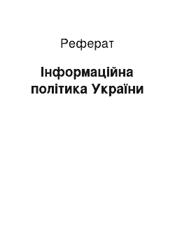 Реферат: Інформаційна політика України