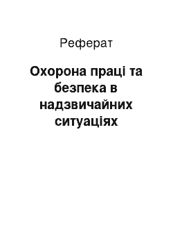 Реферат: Охорона праці та безпека в надзвичайних ситуаціях