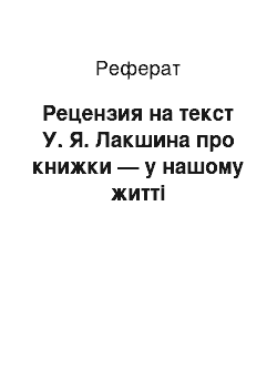 Реферат: Рецензия на текст У. Я. Лакшина про книжки — у нашому житті