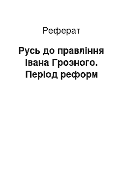 Реферат: Русь до правління Івана Грозного. Період реформ