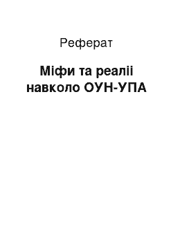 Реферат: Міфи та реаліі навколо ОУН-УПА