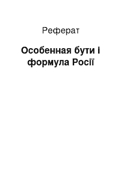 Реферат: Особенная бути і формула Росії