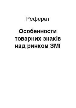 Реферат: Особенности товарних знаків над ринком ЗМІ