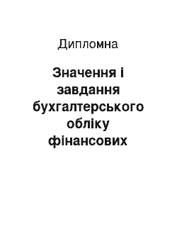 Дипломная: Значення і завдання бухгалтерського обліку фінансових результатів підприємства