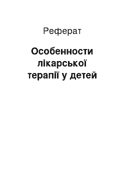 Реферат: Особенности лікарської терапії у детей